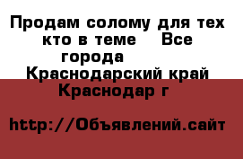 Продам солому(для тех кто в теме) - Все города  »    . Краснодарский край,Краснодар г.